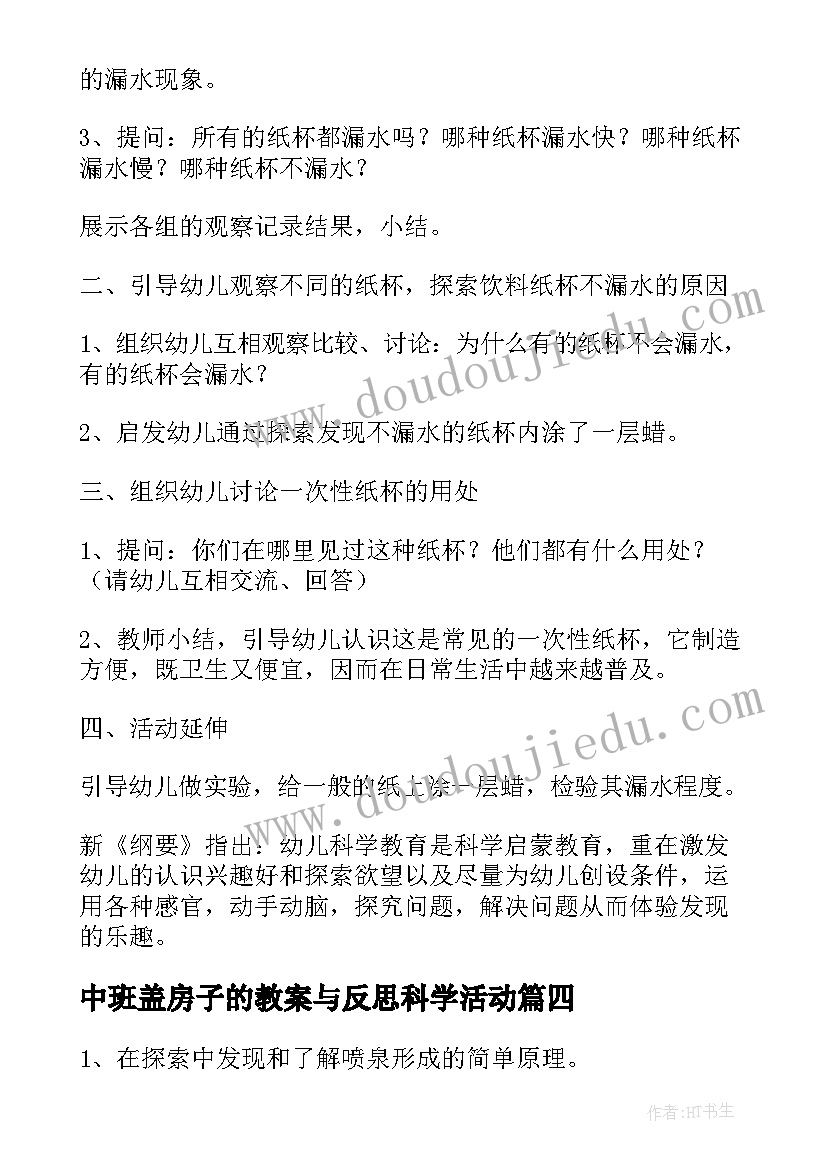 最新中班盖房子的教案与反思科学活动(大全5篇)