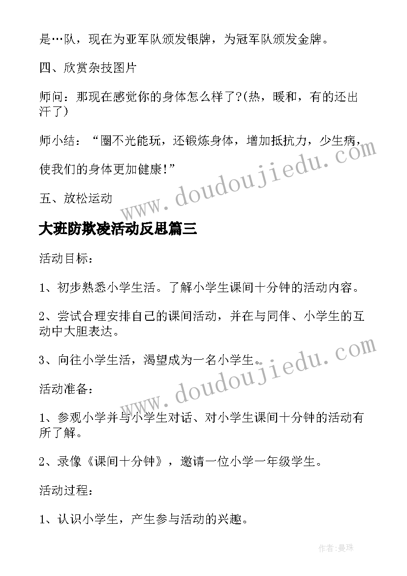 最新大班防欺凌活动反思 大班社会教案及活动反思(汇总6篇)