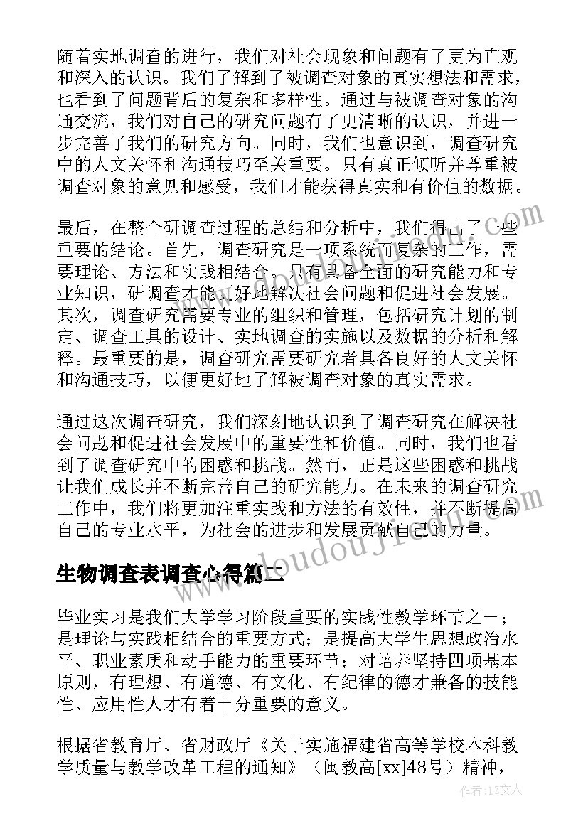 最新生物调查表调查心得(优质10篇)