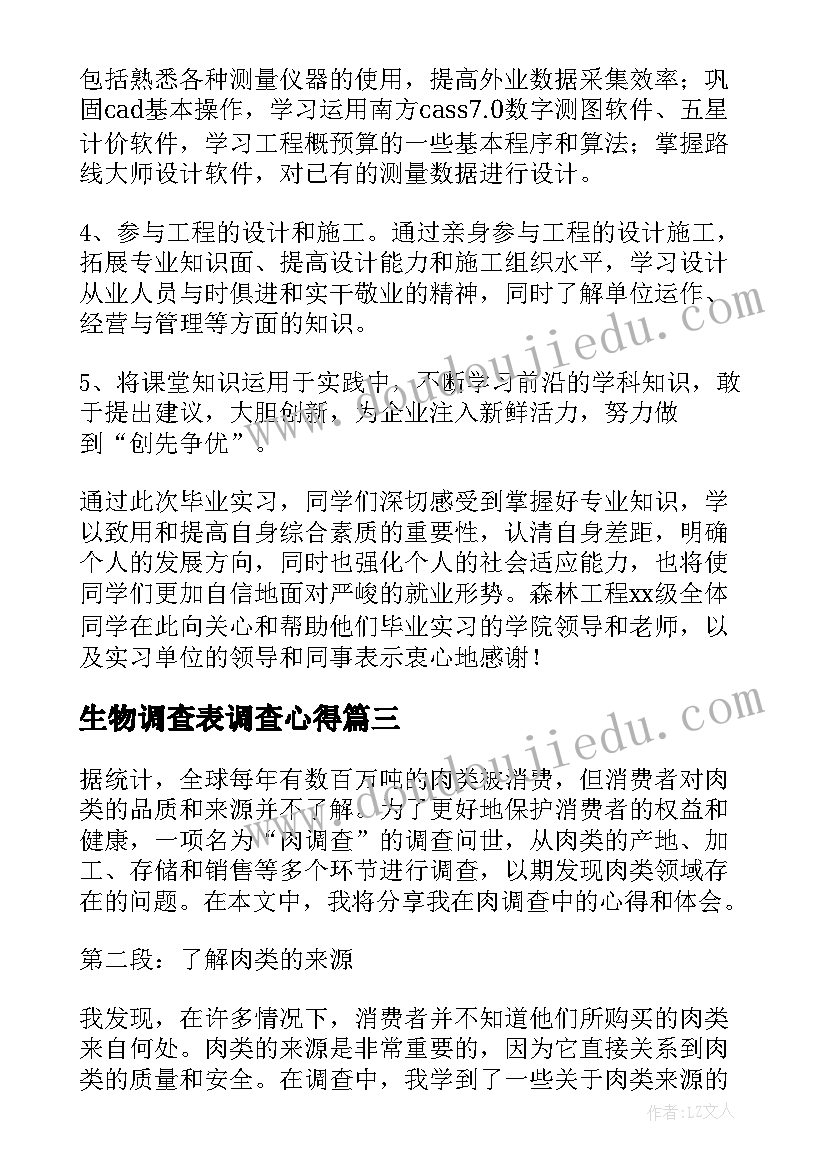 最新生物调查表调查心得(优质10篇)