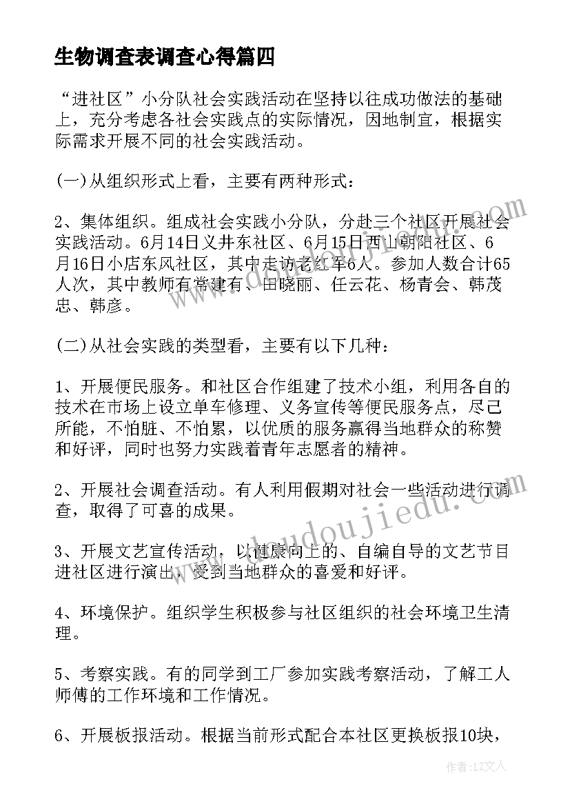 最新生物调查表调查心得(优质10篇)