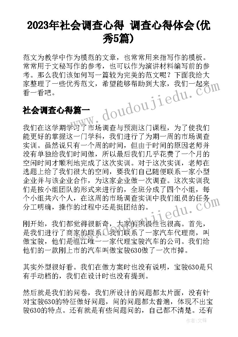 2023年社会调查心得 调查心得体会(优秀5篇)