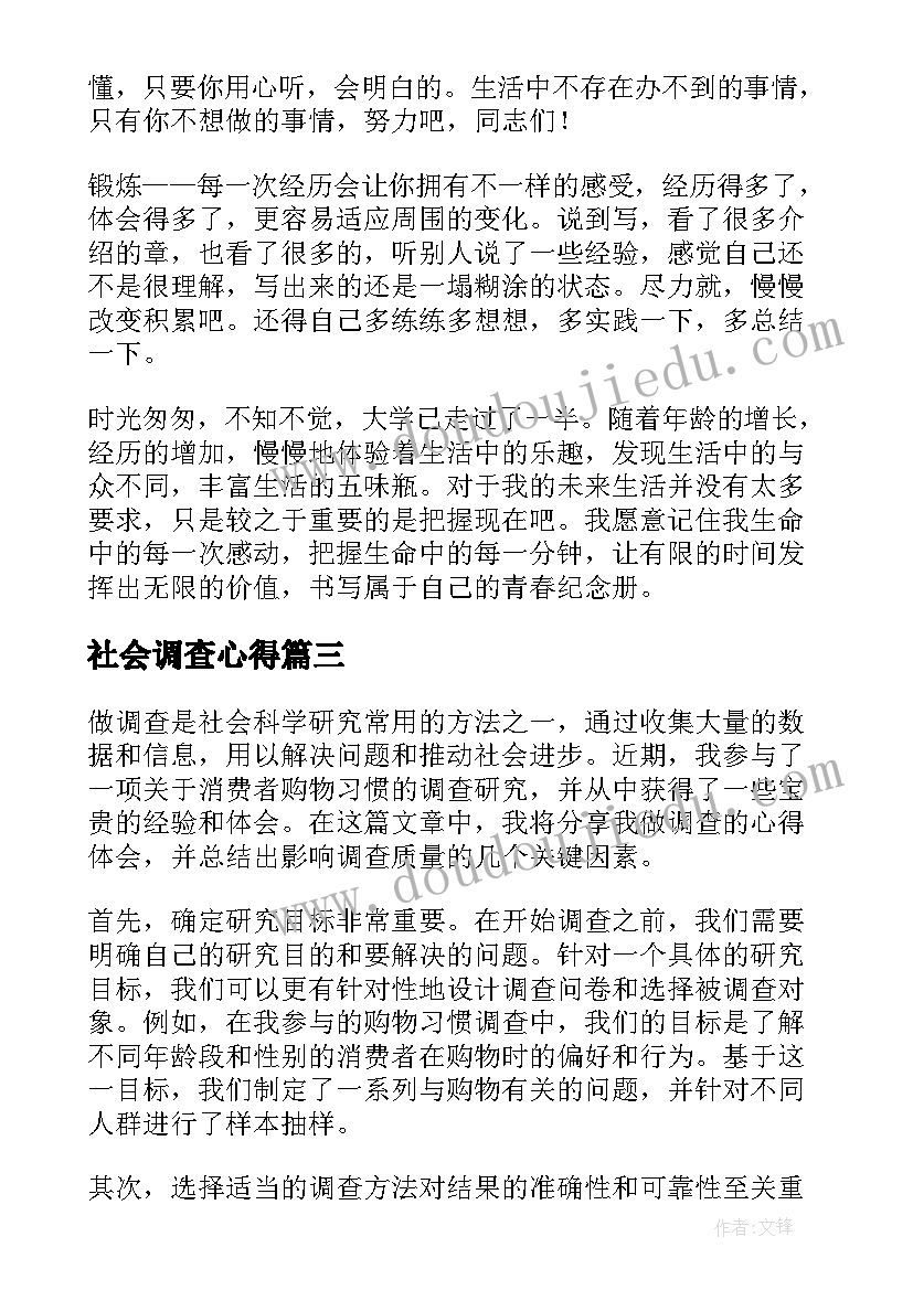 2023年社会调查心得 调查心得体会(优秀5篇)