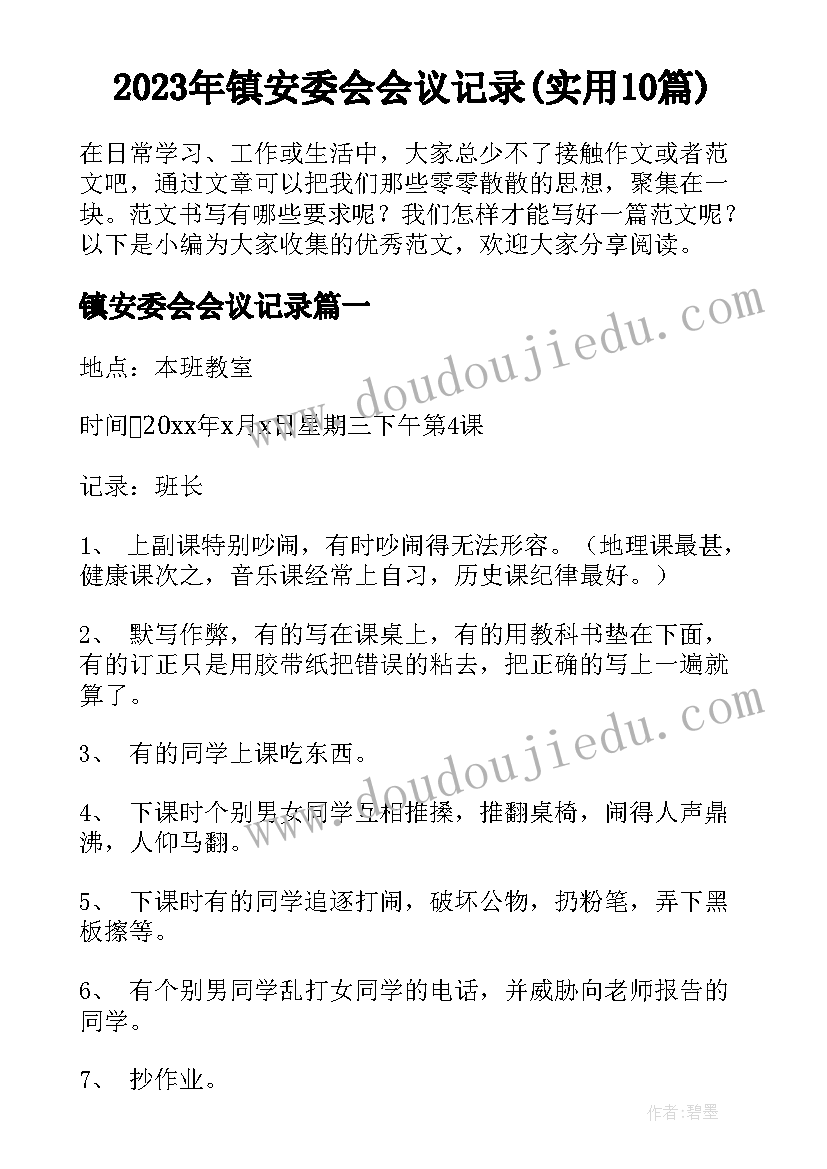 2023年镇安委会会议记录(实用10篇)