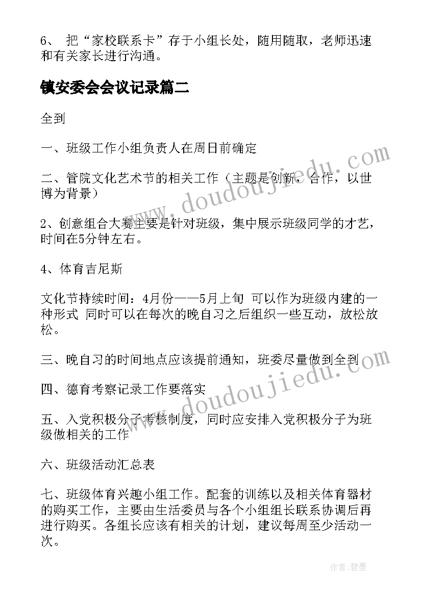 2023年镇安委会会议记录(实用10篇)