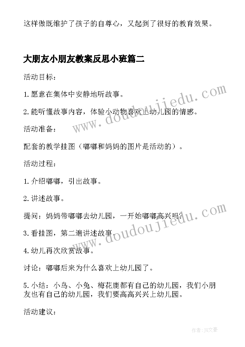 2023年大朋友小朋友教案反思小班(汇总5篇)