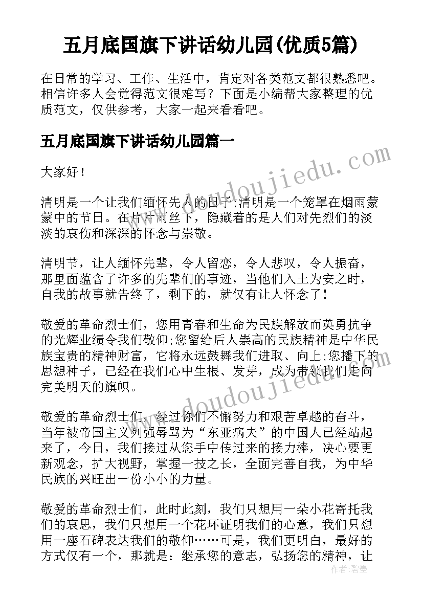 五月底国旗下讲话幼儿园(优质5篇)