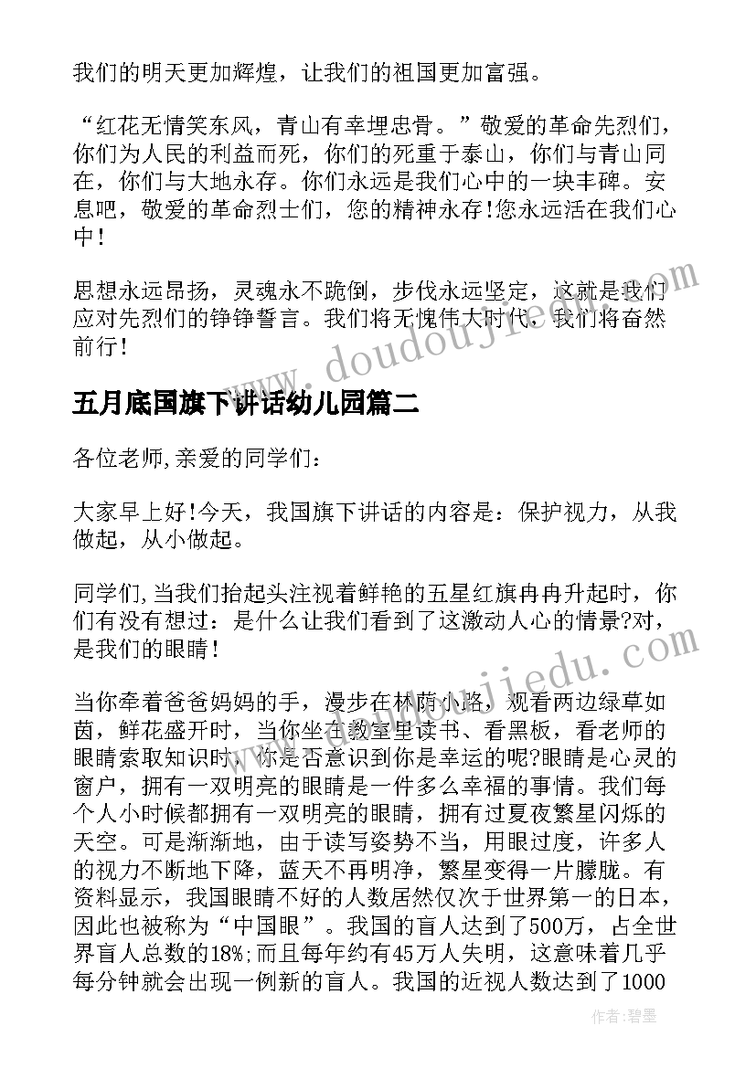 五月底国旗下讲话幼儿园(优质5篇)