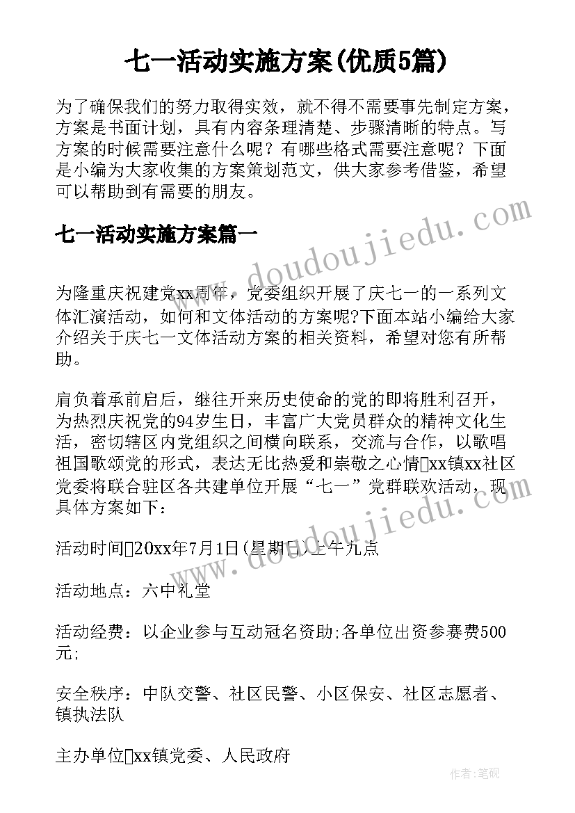 七一活动实施方案(优质5篇)