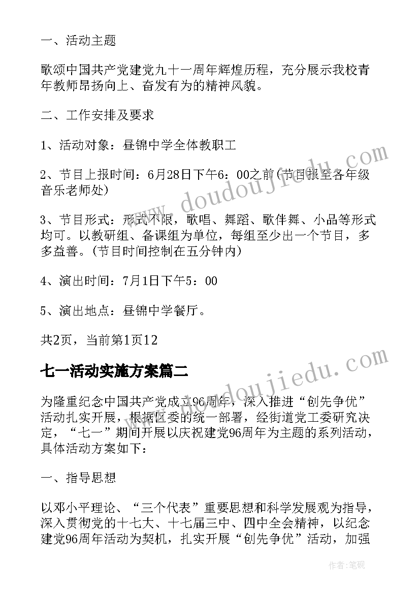 七一活动实施方案(优质5篇)