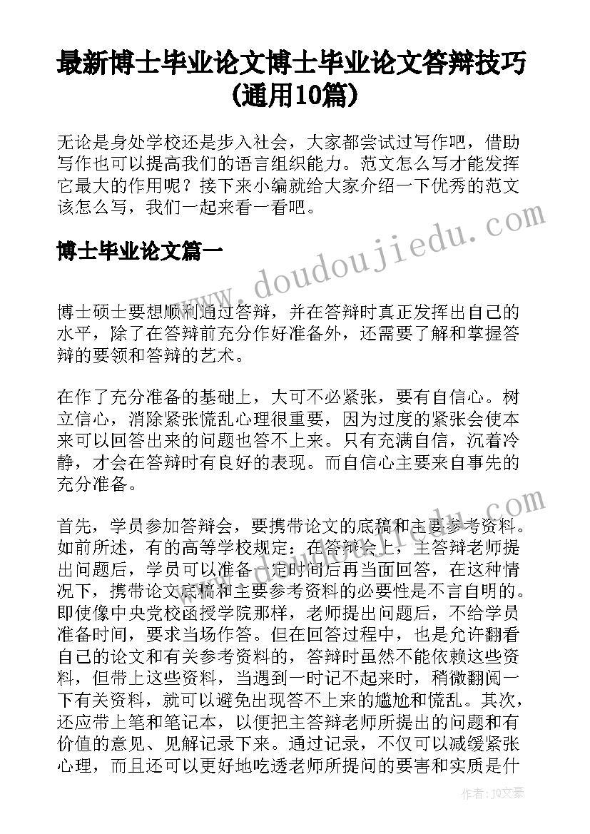 最新博士毕业论文 博士毕业论文答辩技巧(通用10篇)