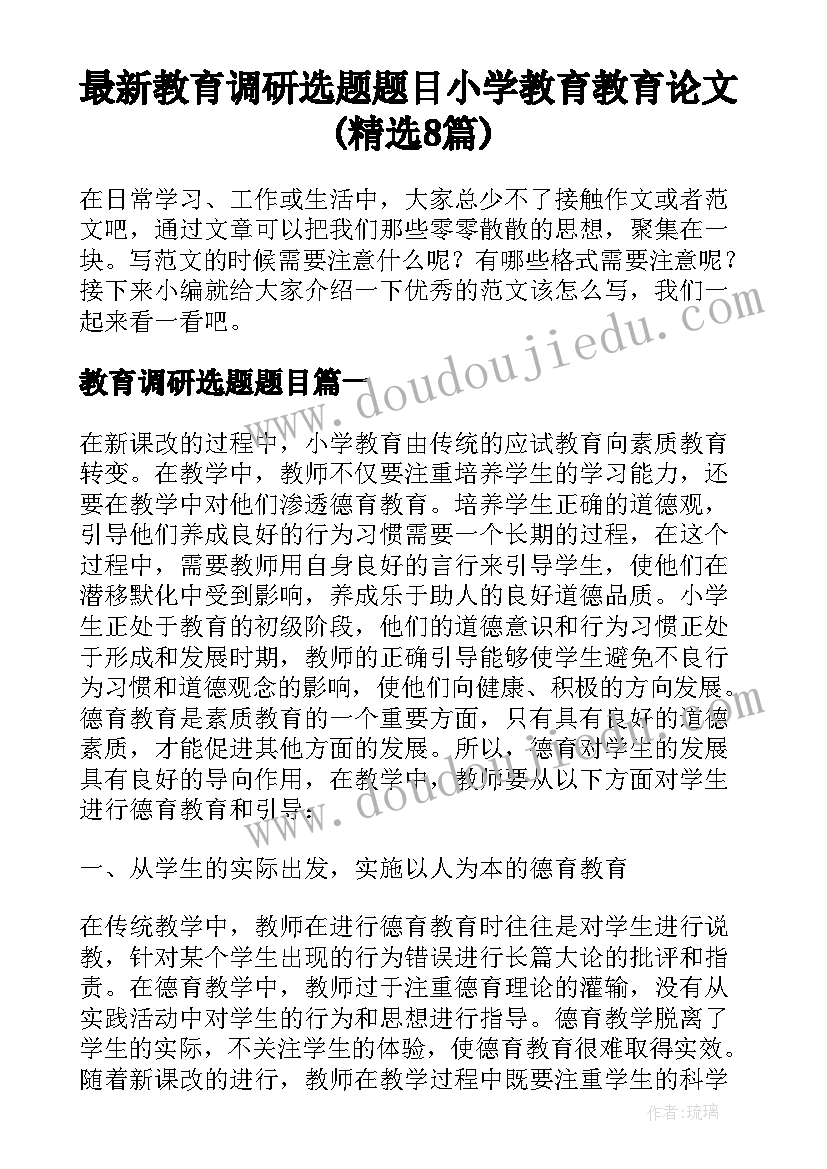 最新教育调研选题题目 小学教育教育论文(精选8篇)