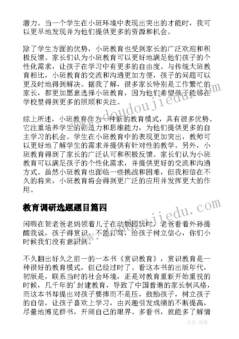 最新教育调研选题题目 小学教育教育论文(精选8篇)