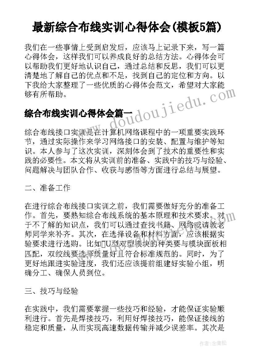 最新综合布线实训心得体会(模板5篇)