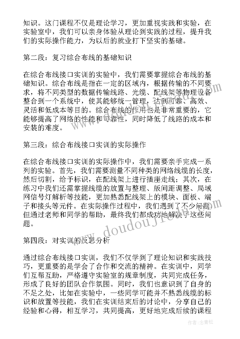 最新综合布线实训心得体会(模板5篇)