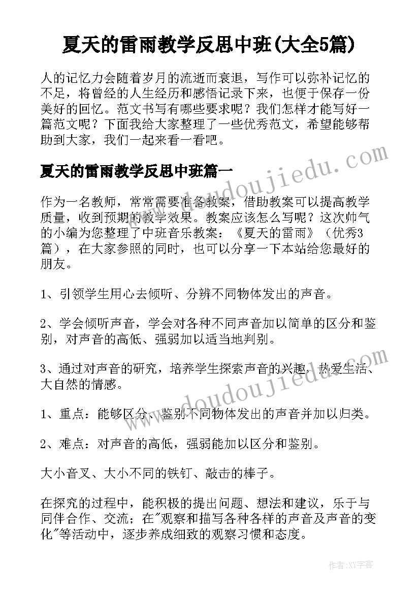 夏天的雷雨教学反思中班(大全5篇)