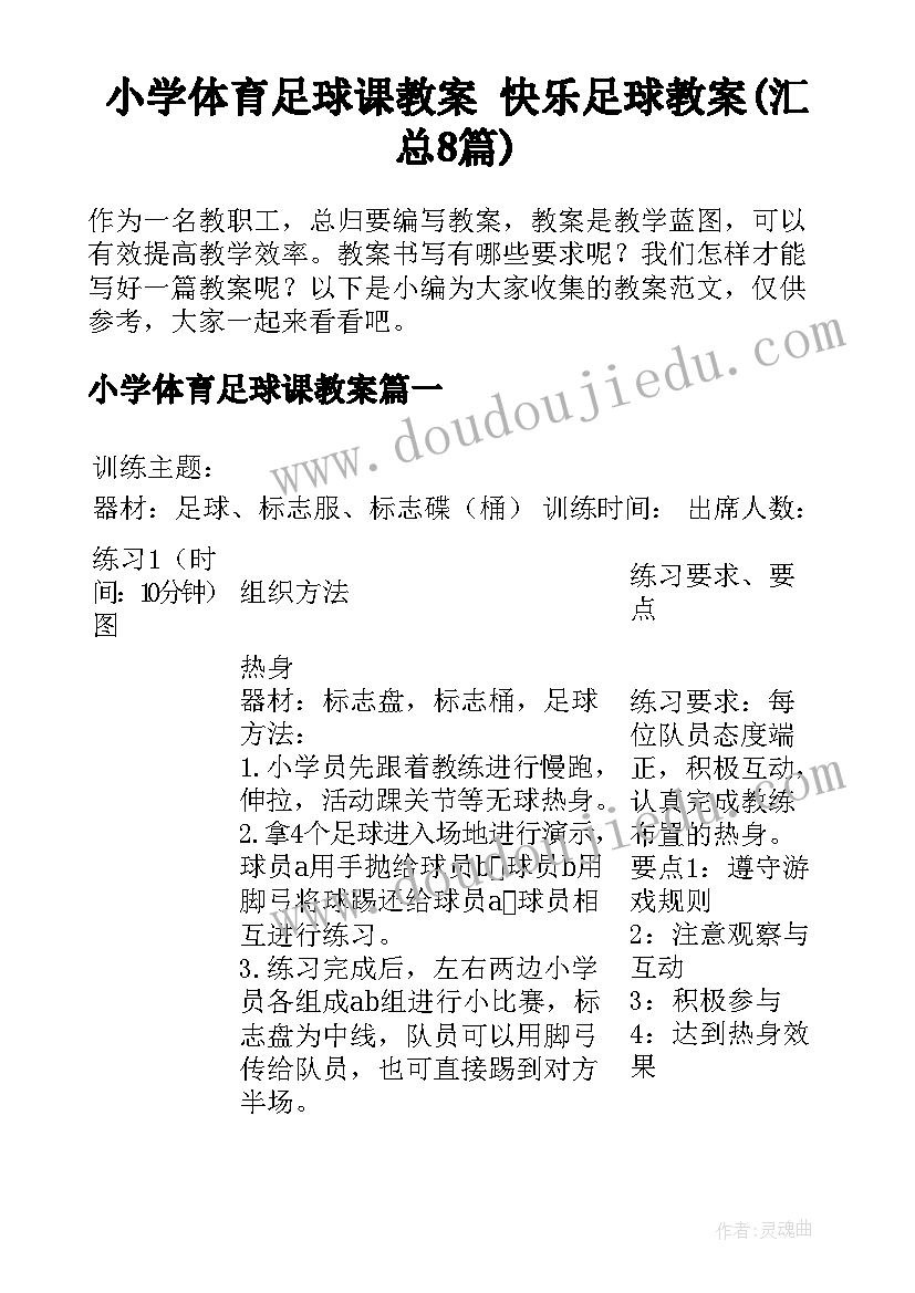 小学体育足球课教案 快乐足球教案(汇总8篇)