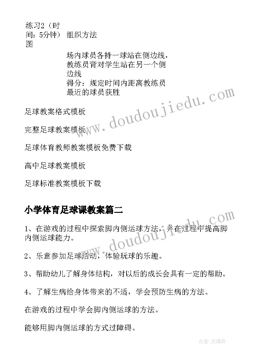 小学体育足球课教案 快乐足球教案(汇总8篇)