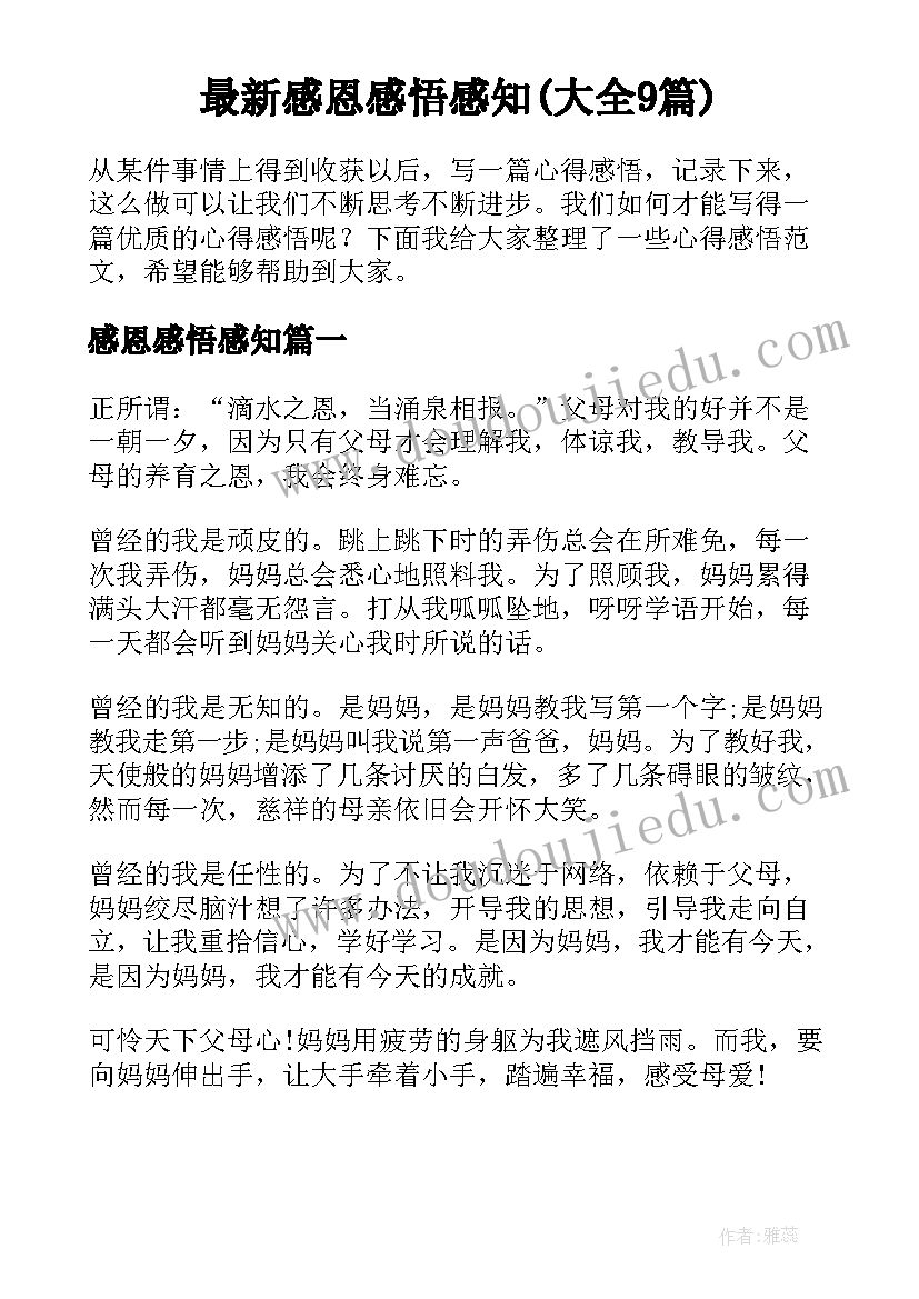 最新感恩感悟感知(大全9篇)