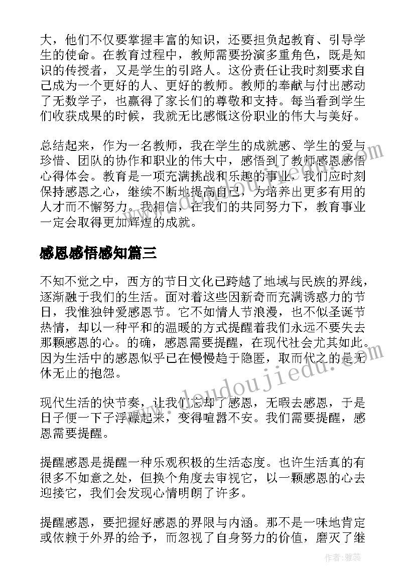 最新感恩感悟感知(大全9篇)