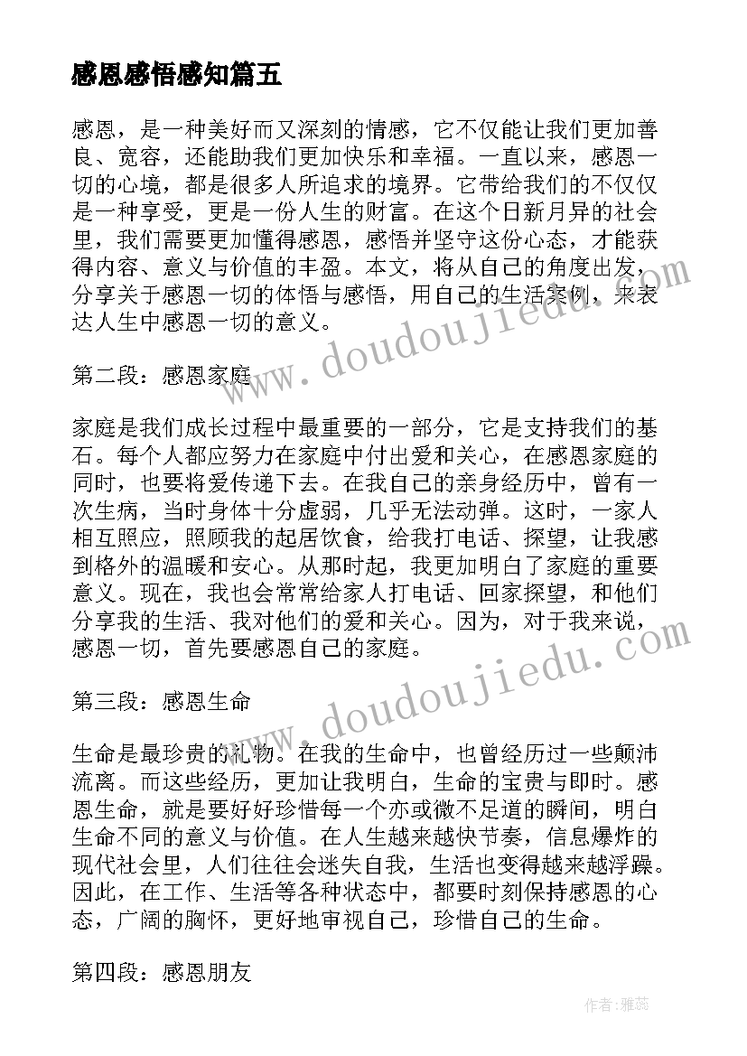 最新感恩感悟感知(大全9篇)