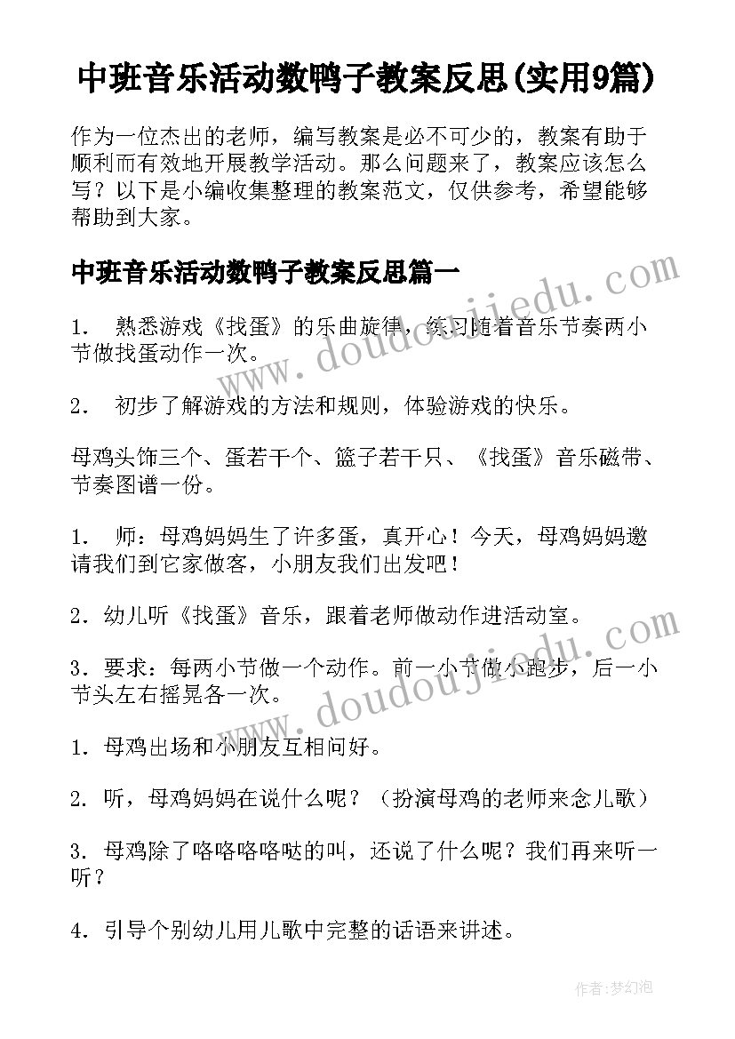 中班音乐活动数鸭子教案反思(实用9篇)