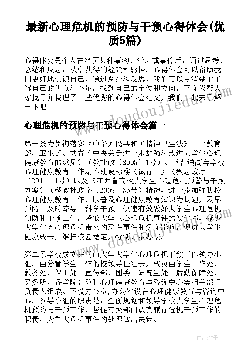 最新心理危机的预防与干预心得体会(优质5篇)