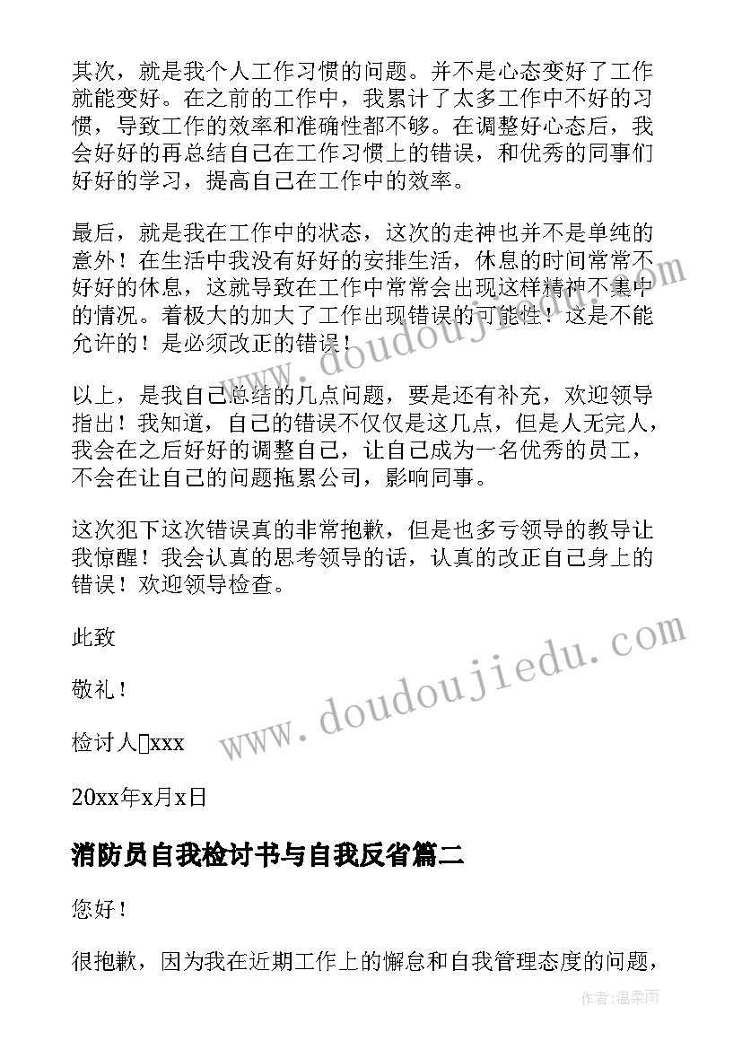 最新消防员自我检讨书与自我反省(模板5篇)