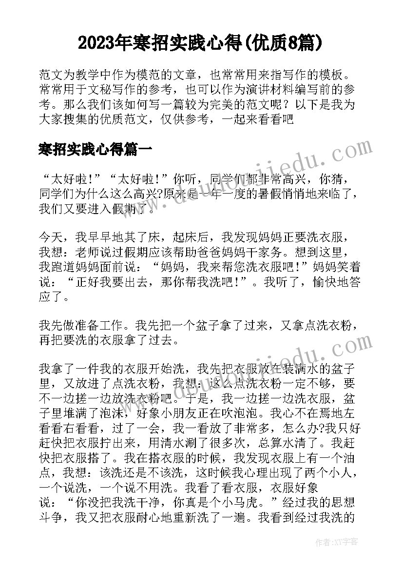 2023年寒招实践心得(优质8篇)