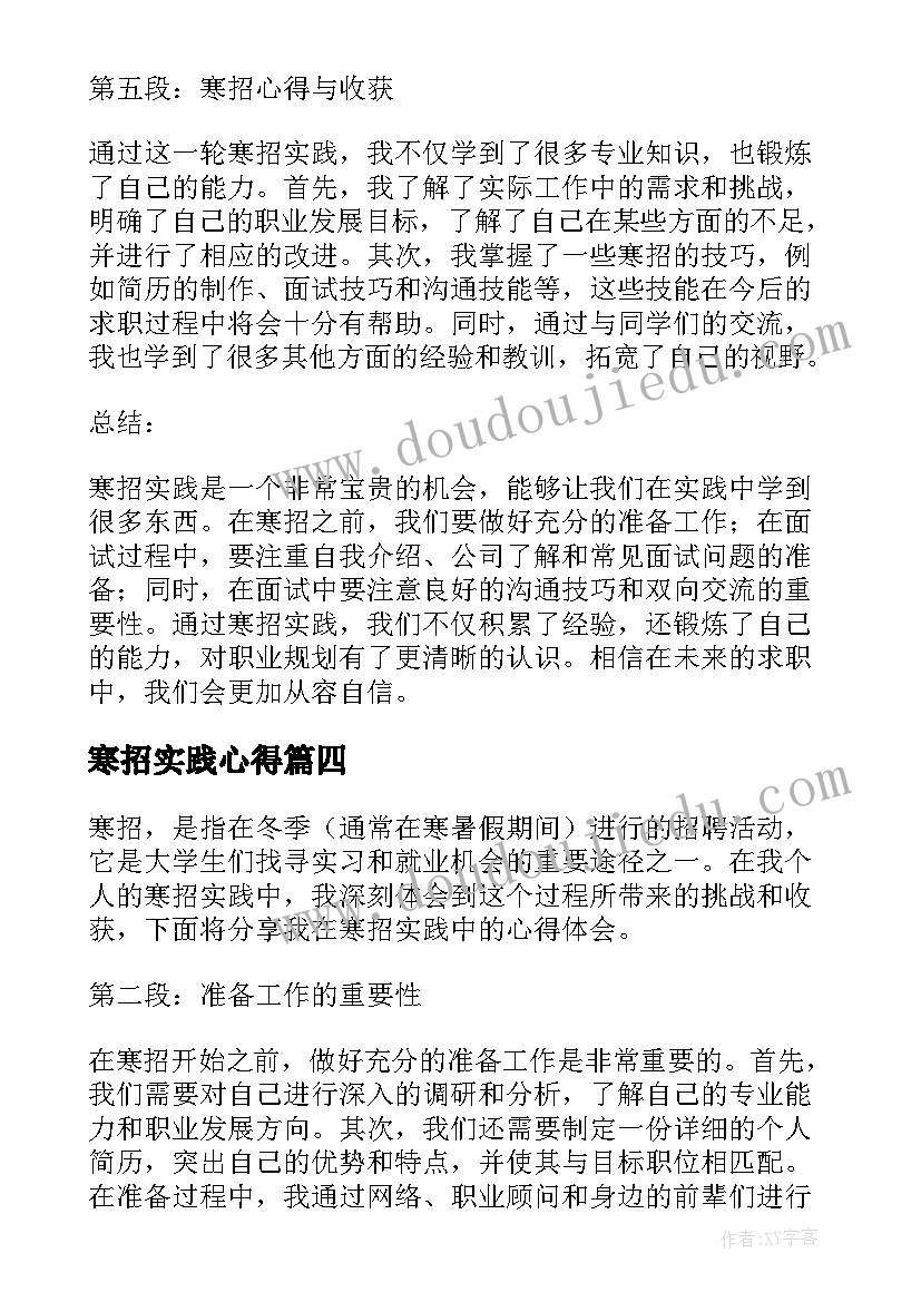 2023年寒招实践心得(优质8篇)