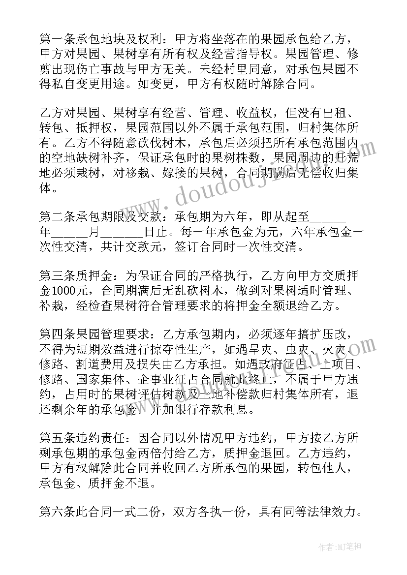 2023年果树地承包合同 果树承包服务合同(汇总5篇)