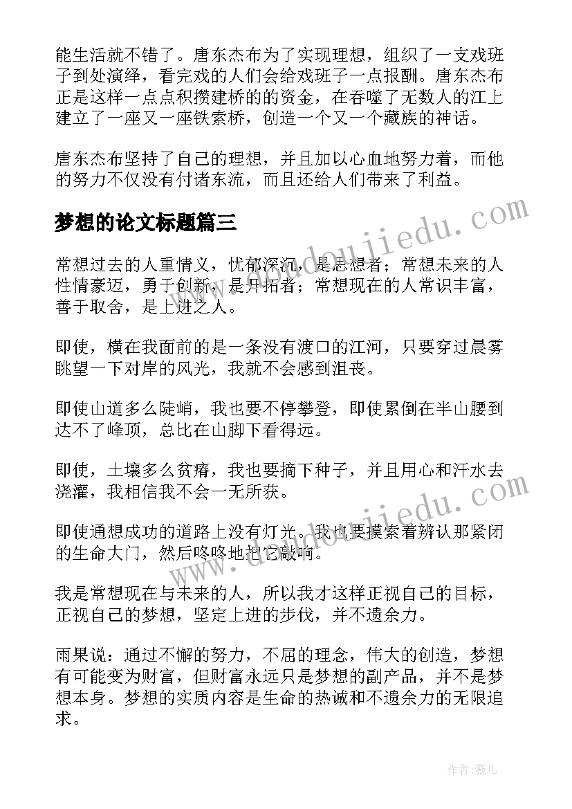 梦想的论文标题(实用10篇)