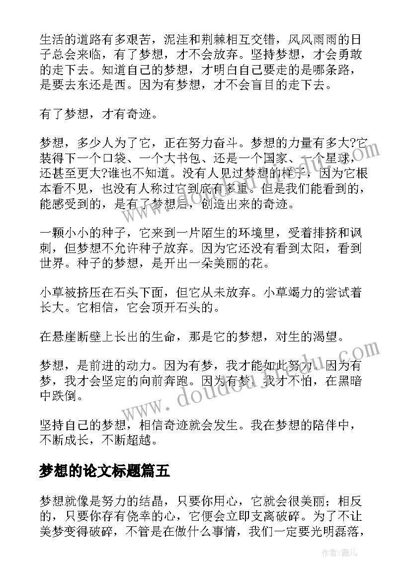 梦想的论文标题(实用10篇)