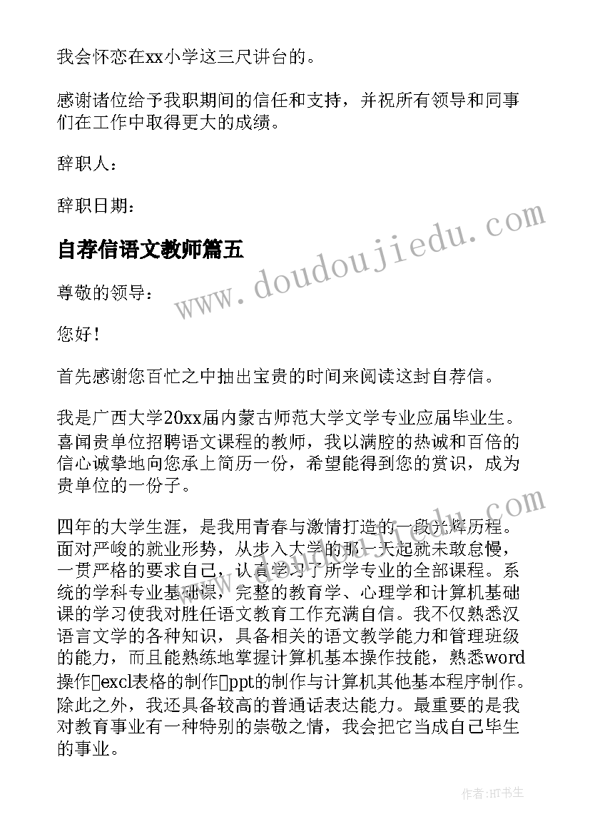 2023年自荐信语文教师(实用9篇)