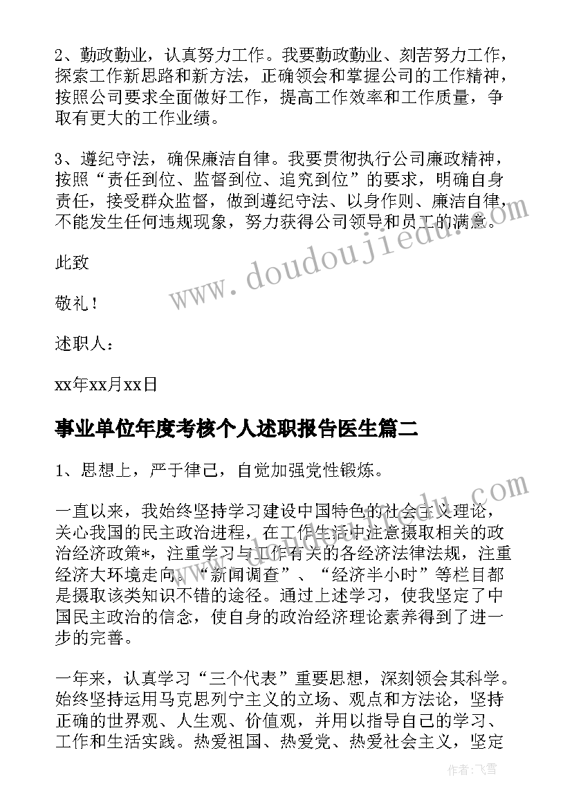 2023年事业单位年度考核个人述职报告医生 事业单位个人年度述职报告(优秀7篇)