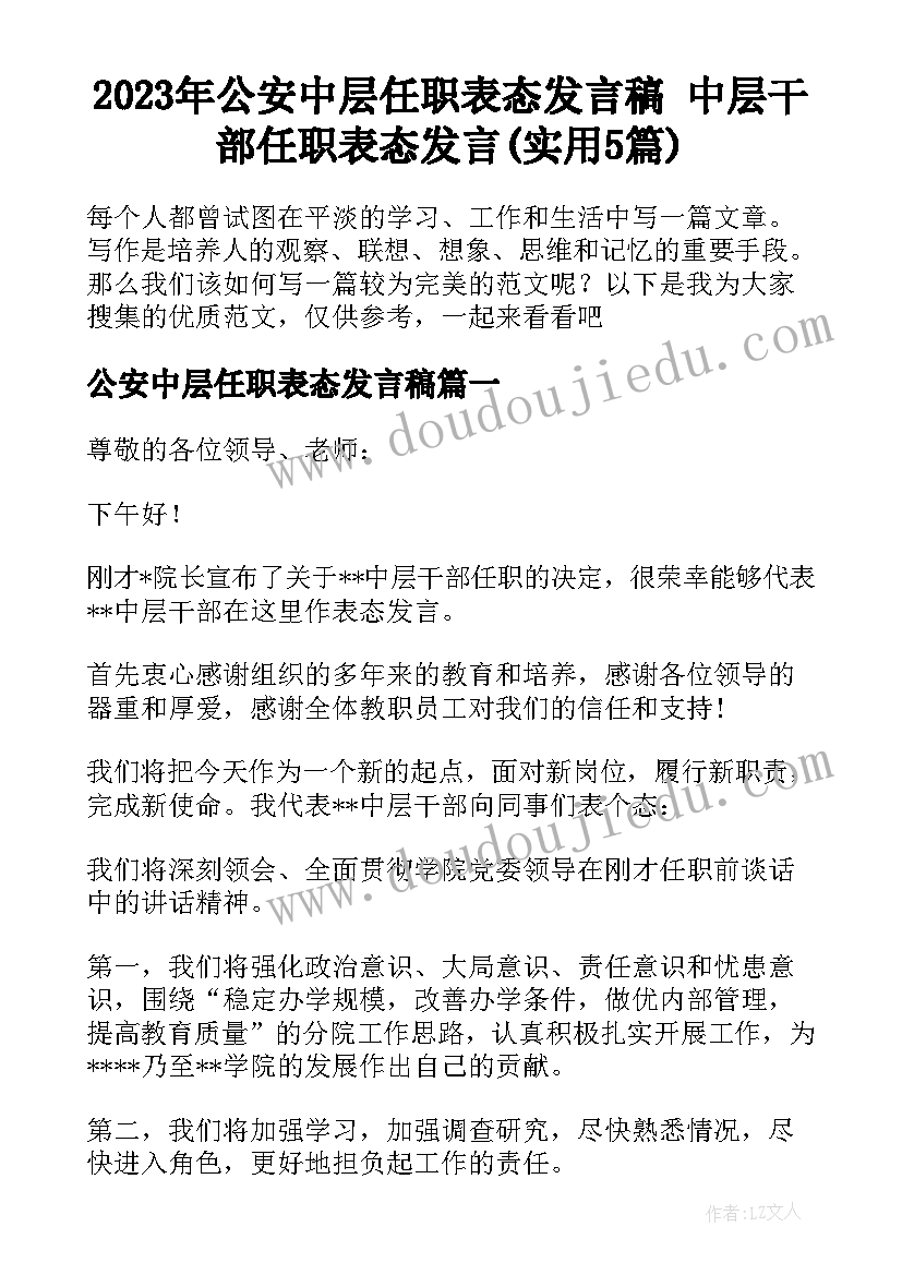 2023年公安中层任职表态发言稿 中层干部任职表态发言(实用5篇)