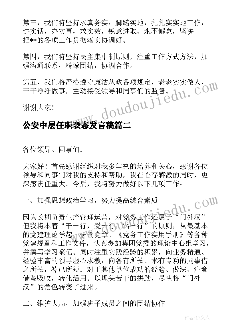 2023年公安中层任职表态发言稿 中层干部任职表态发言(实用5篇)