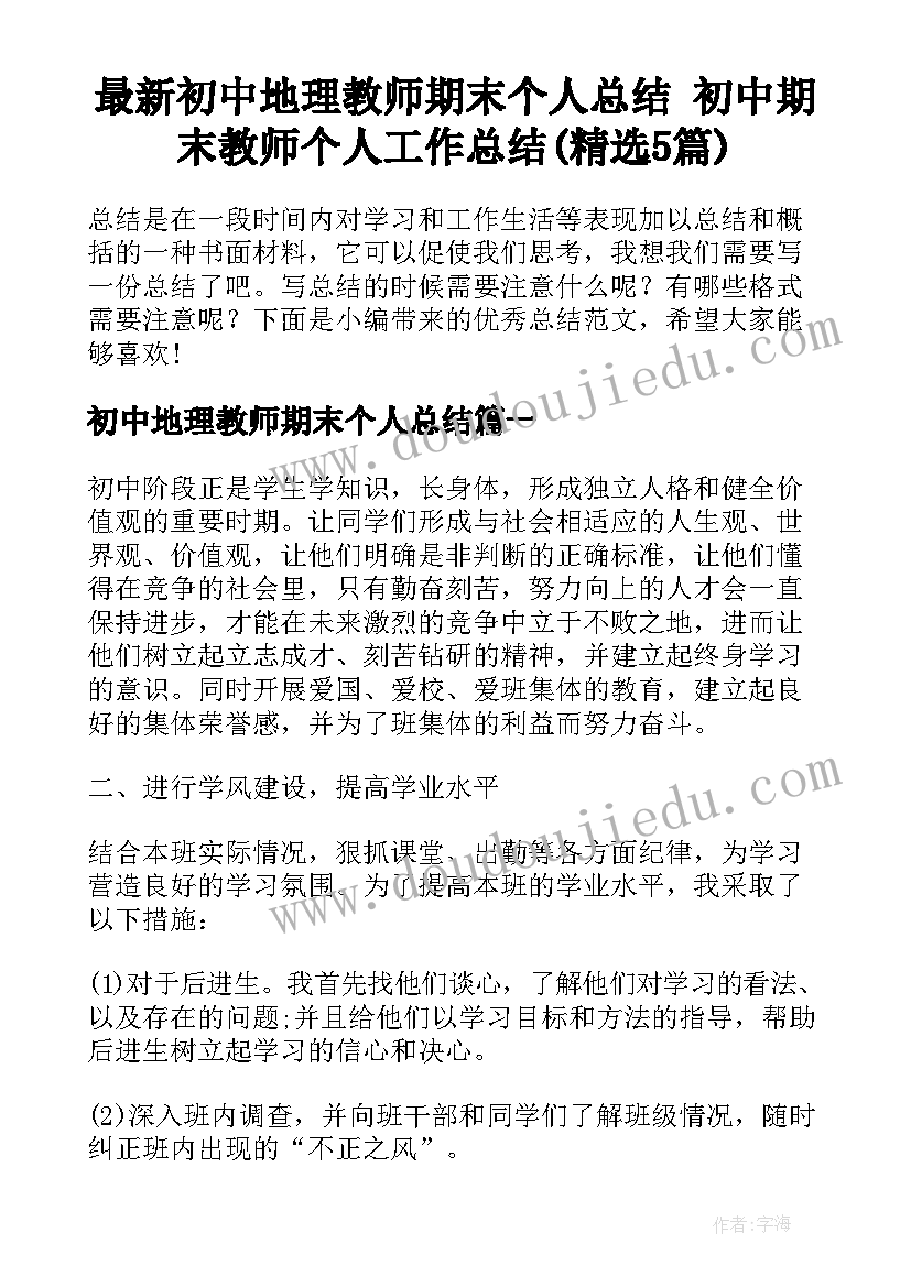 最新初中地理教师期末个人总结 初中期末教师个人工作总结(精选5篇)