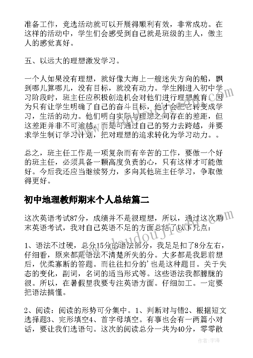 最新初中地理教师期末个人总结 初中期末教师个人工作总结(精选5篇)