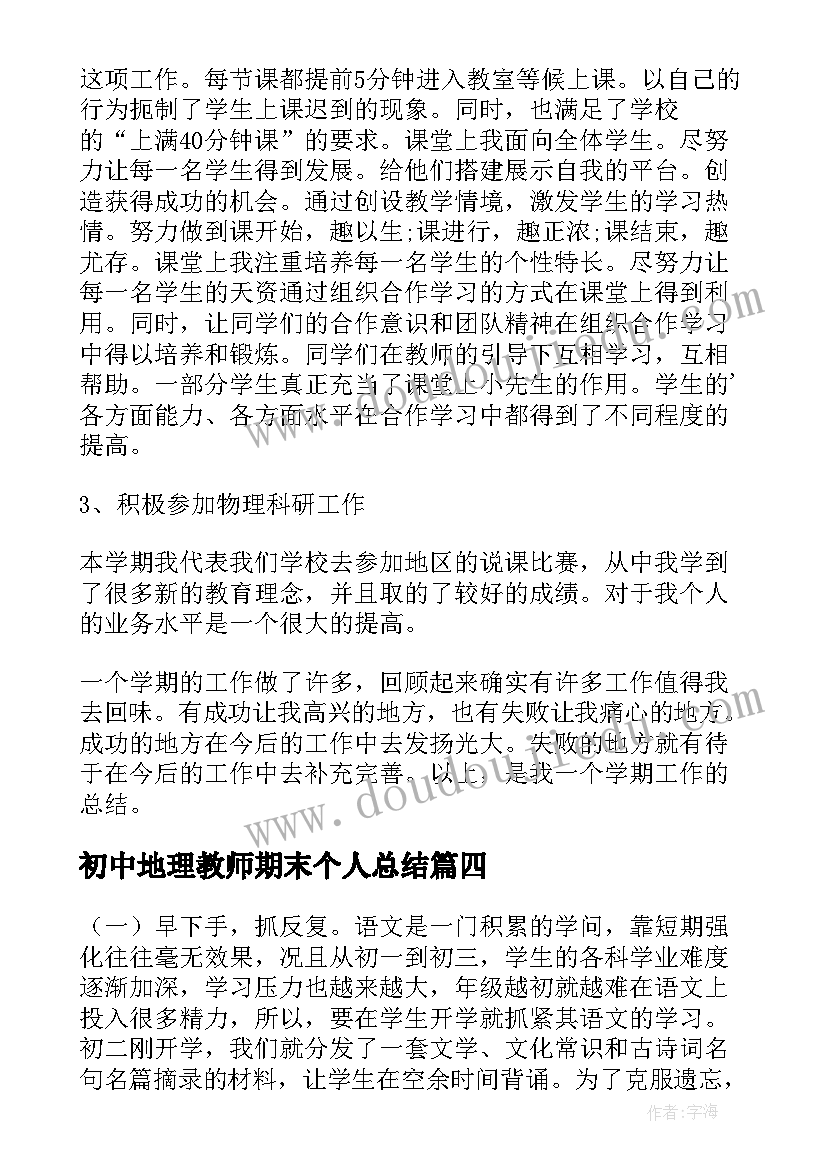 最新初中地理教师期末个人总结 初中期末教师个人工作总结(精选5篇)