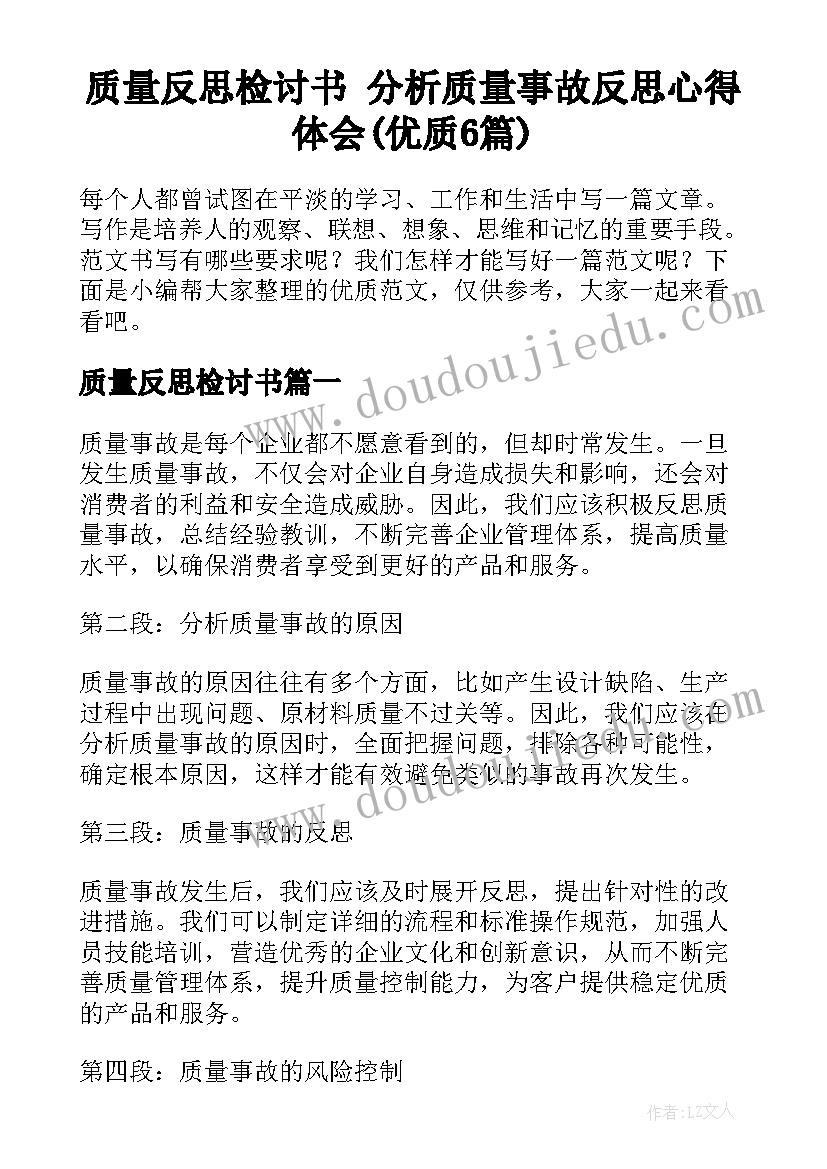 质量反思检讨书 分析质量事故反思心得体会(优质6篇)