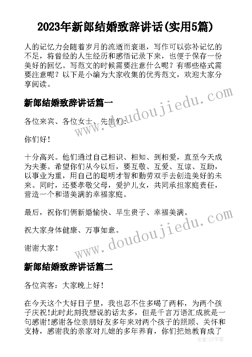 2023年新郎结婚致辞讲话(实用5篇)