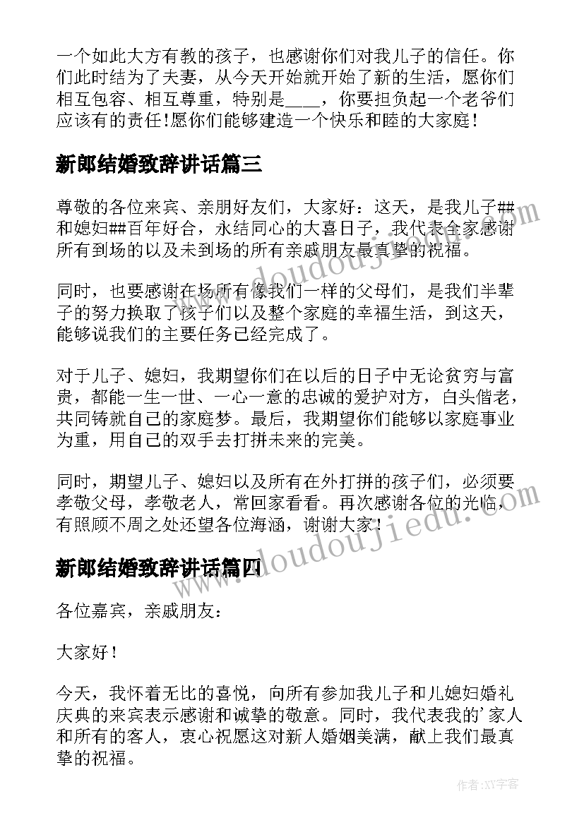 2023年新郎结婚致辞讲话(实用5篇)