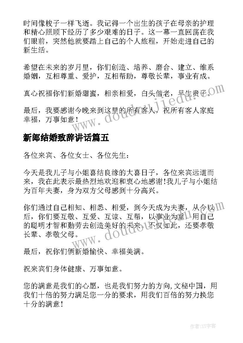 2023年新郎结婚致辞讲话(实用5篇)