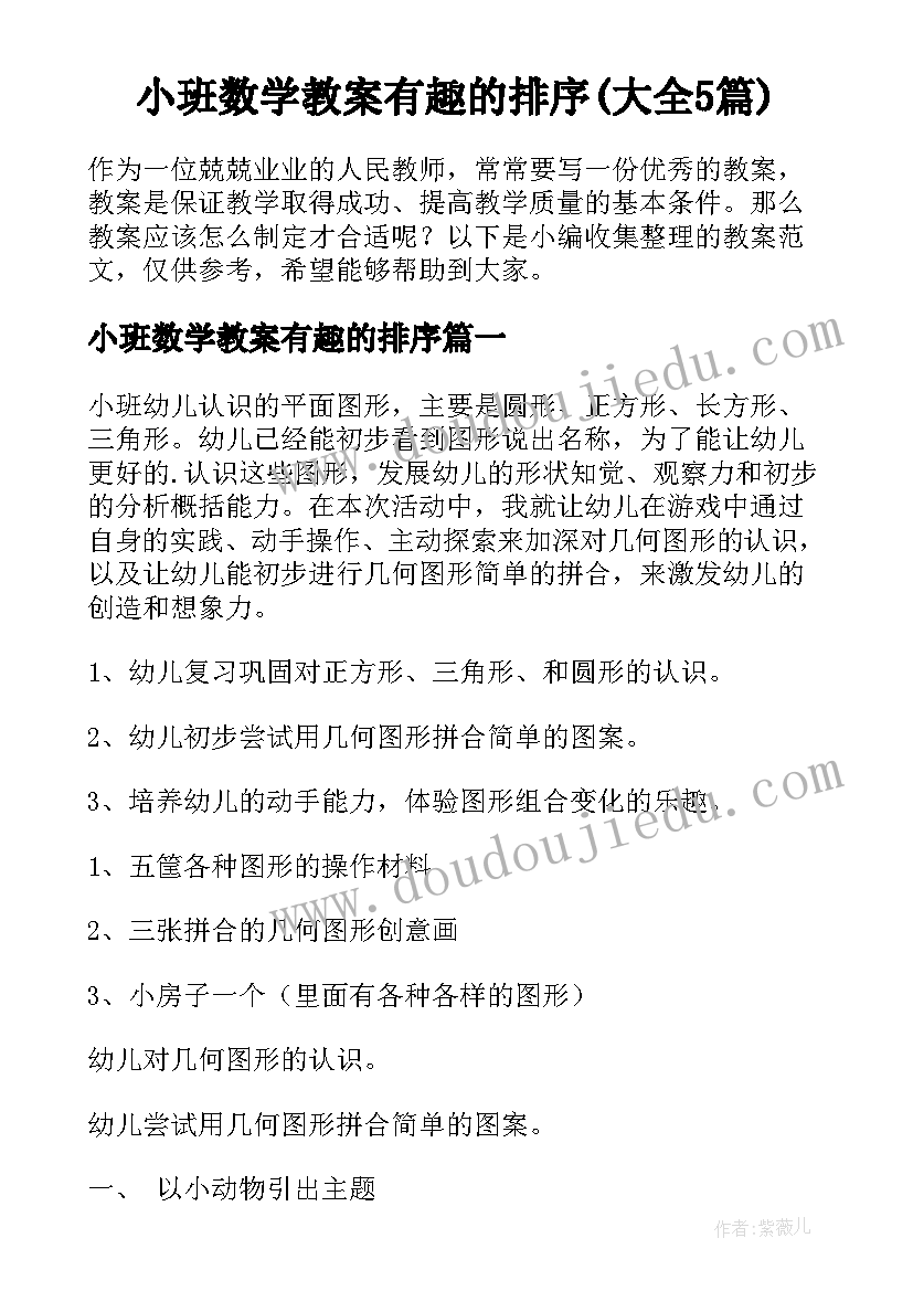 小班数学教案有趣的排序(大全5篇)