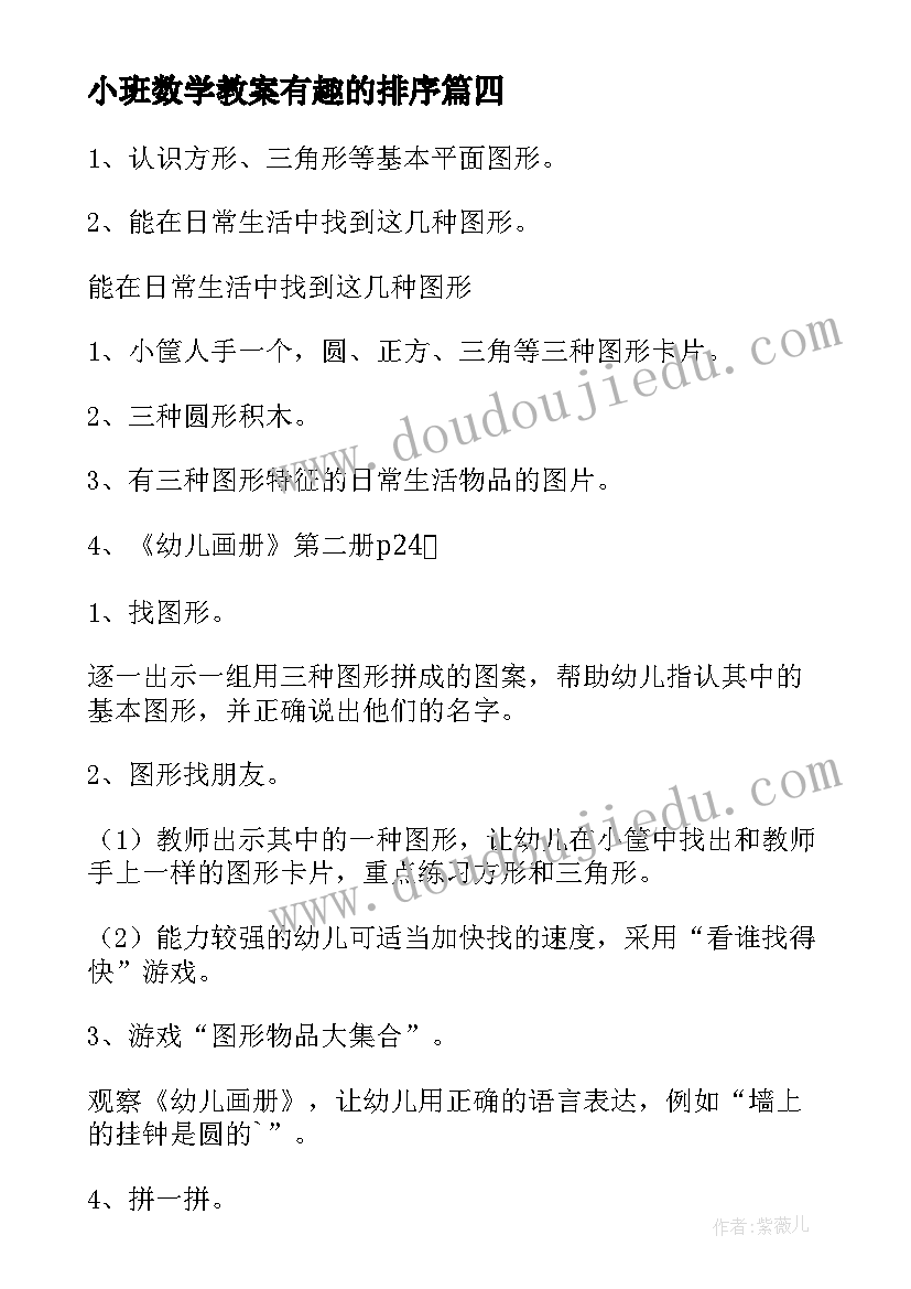 小班数学教案有趣的排序(大全5篇)