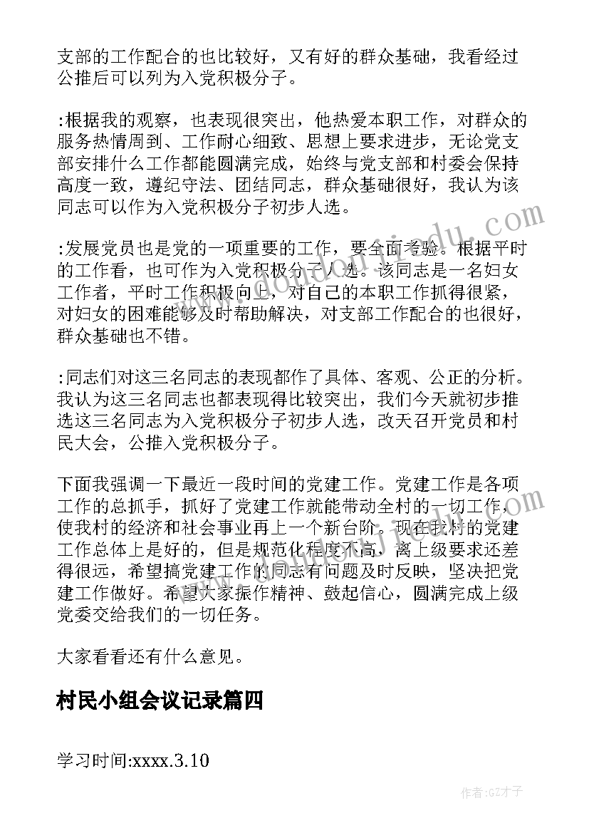 2023年村民小组会议记录(优质9篇)