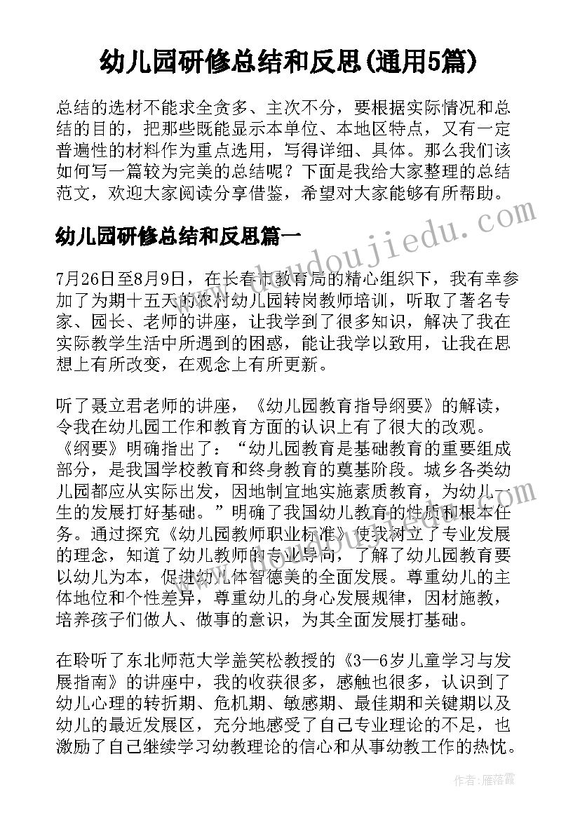 幼儿园研修总结和反思(通用5篇)