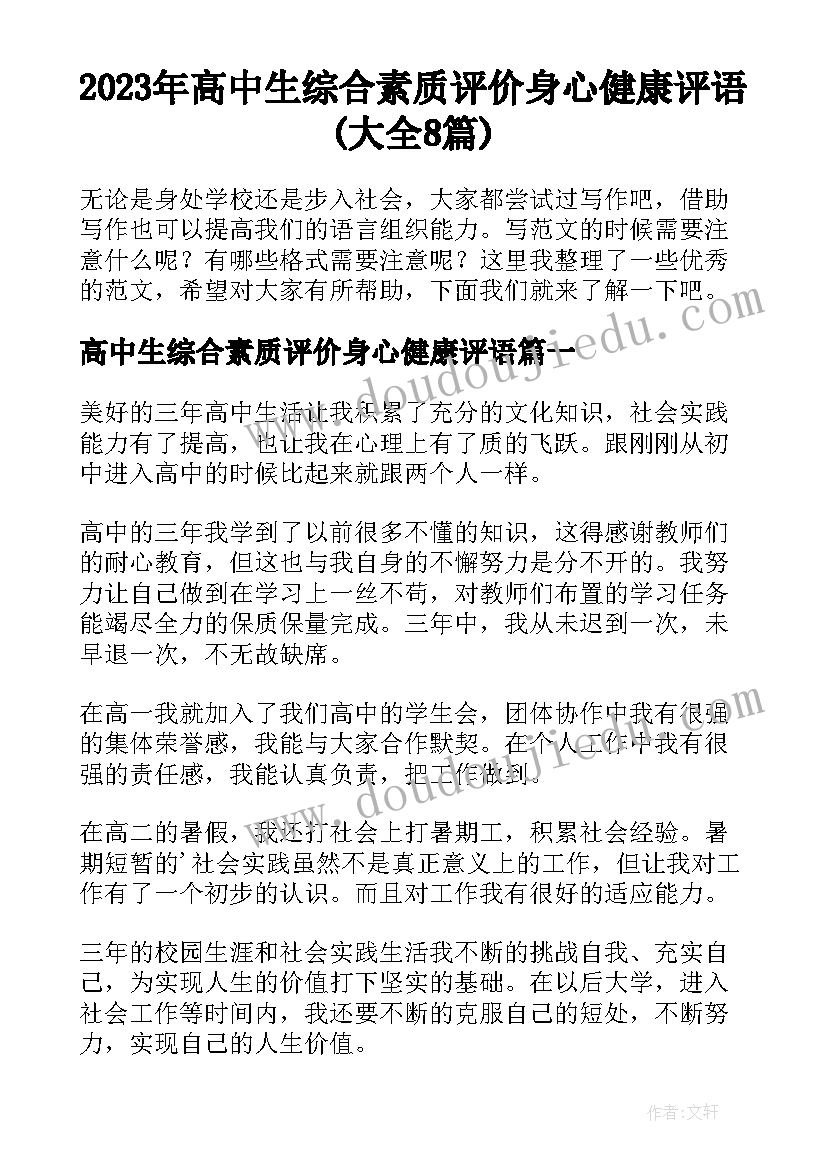 2023年高中生综合素质评价身心健康评语(大全8篇)