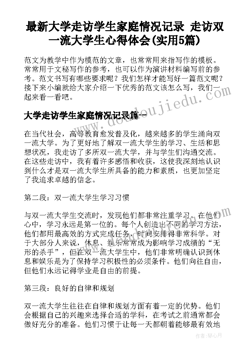 最新大学走访学生家庭情况记录 走访双一流大学生心得体会(实用5篇)